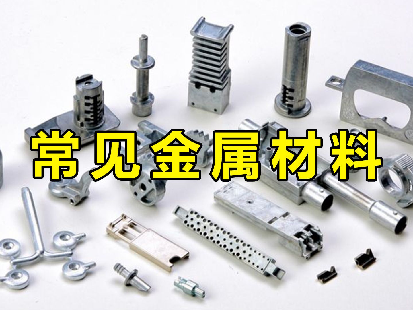 机械工程师必知的常见金属材料!