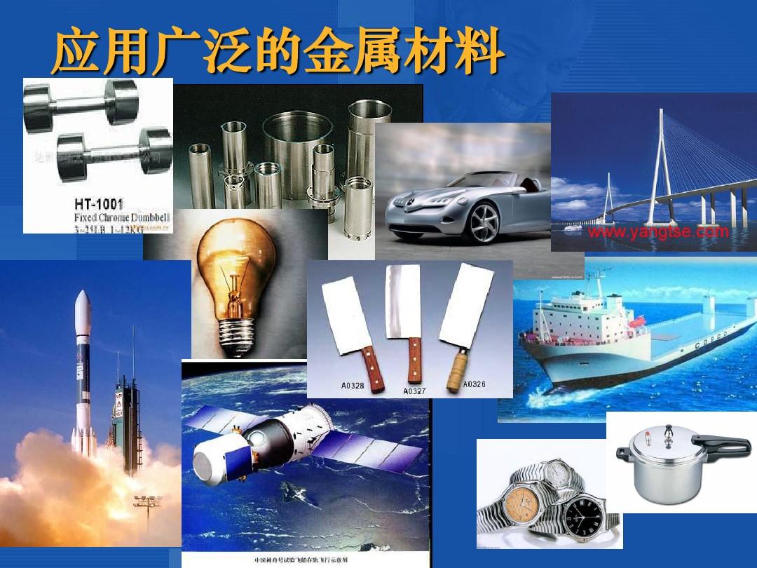 9-1 常见的金属材料ppt